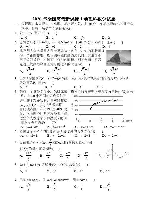 2020年全国高考新课标1卷理科数学试题(word文档完整版小题也有详解)