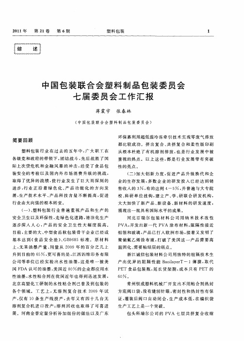 中国包装联合会塑料制品包装委员会七届委员会工作汇报