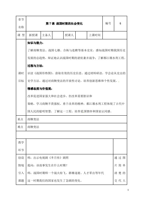 (名师整理)历史七年级上册 第7课 《战国时期的社会变化》市优质课一等奖教案