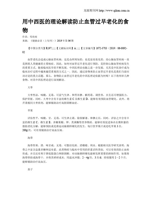 用中西医的理论解读防止血管过早老化的食物