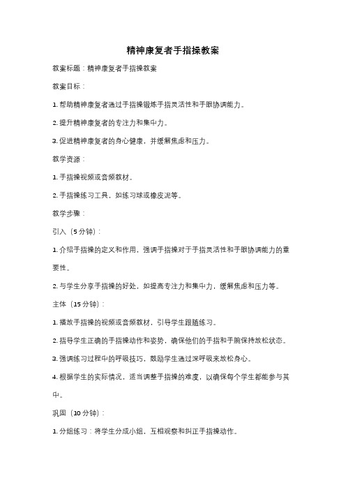 精神康复者手指操教案