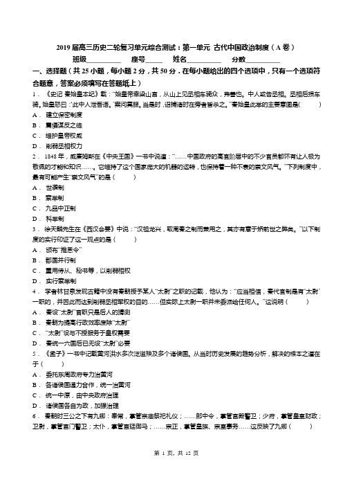 2019届高三历史二轮复习单元综合测试：第一单元 古代中国政治制度(A卷)