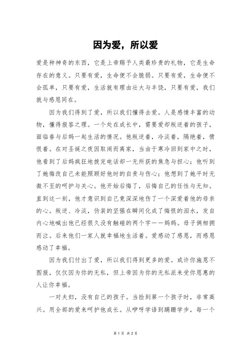 因为爱,所以爱_高二作文