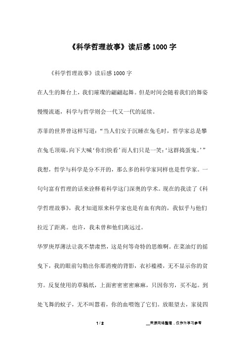 《科学哲理故事》读后感1000字_1
