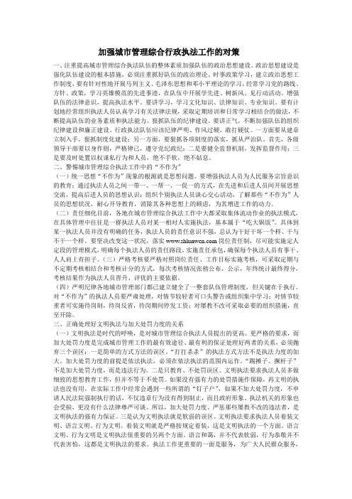 加强城市管理综合行政执法工作的对策