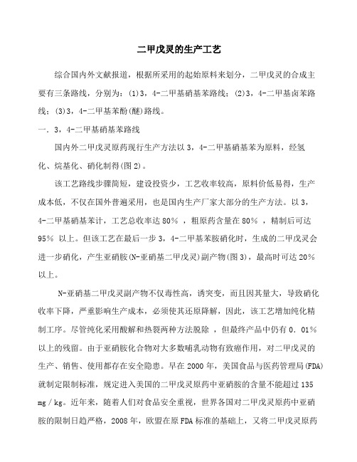 二甲戊灵的生产工艺