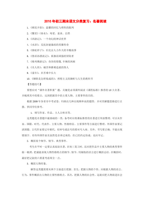 2010年初三期末语文分类复习名著阅读