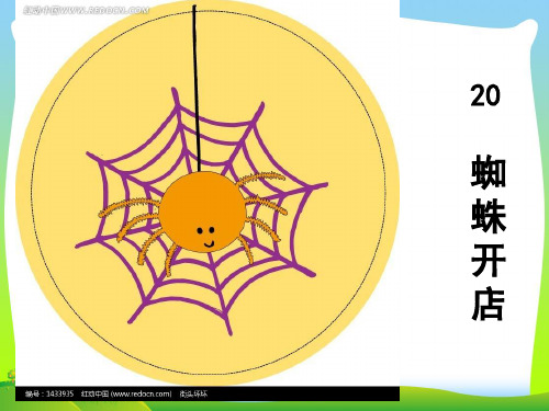 2021年人教部编版二年级下册语文课件 - 《20蜘蛛开店》 (共20张PPT).ppt