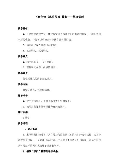 2017-2018年鄂教版小学语文四年级上册《童年读《水浒传》》获奖教学设计第2课时
