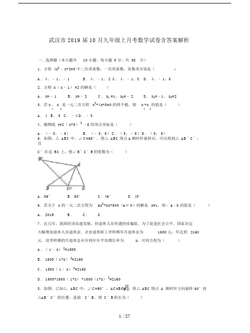 武汉市2019届10月九年级上月考数学试卷含答案解析.docx
