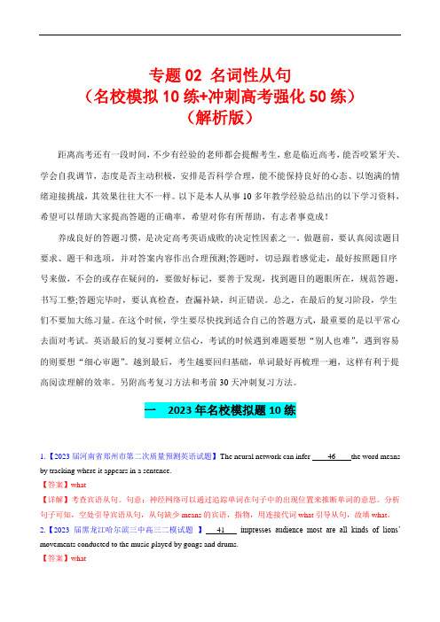 超实用高考英语复习高频考点+重难点：专题2 名词性从句(名校模拟15练+冲刺高考强化40练(解析版)