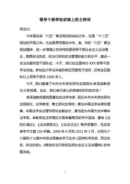 领导干部学法讲座上的主持词
