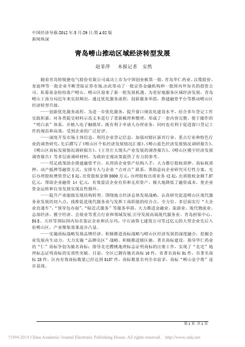 青岛崂山推动区域经济转型发展