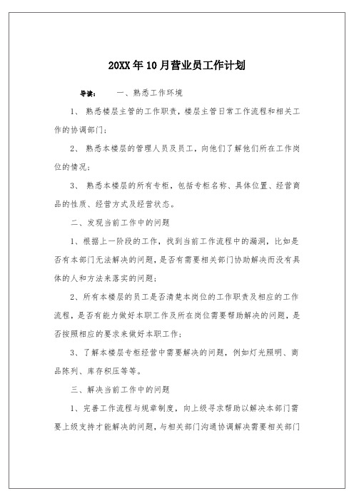20XX年10月营业员工作计划
