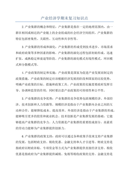 产业经济学期末复习知识点