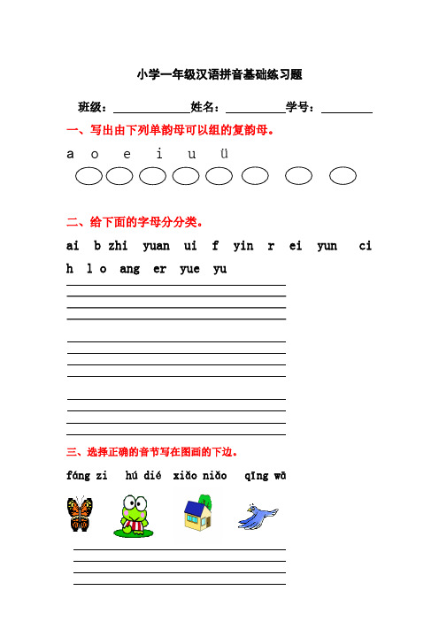 小学一年级汉语拼音基础练习题(合集)