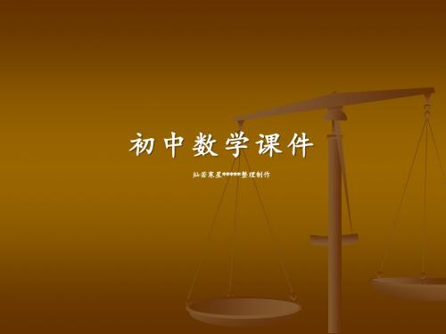 浙教版数学七上课件5.3-一元一次方程的解法(2)