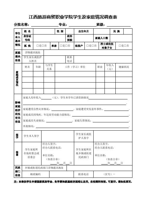 12江西旅游商贸职业学院学生及家庭情况调查表