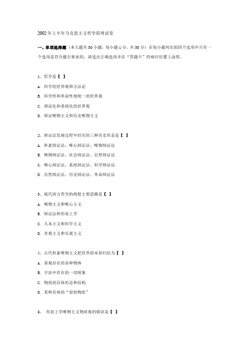 马克思主义哲学原理试卷.