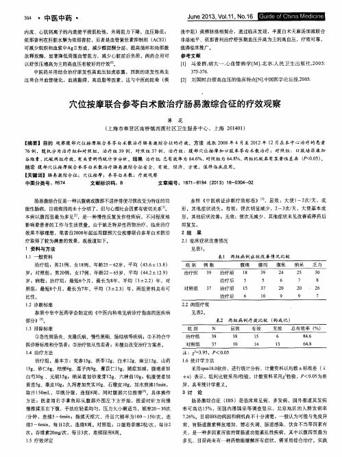 穴位按摩联合参苓白术散治疗肠易激综合征的疗效观察