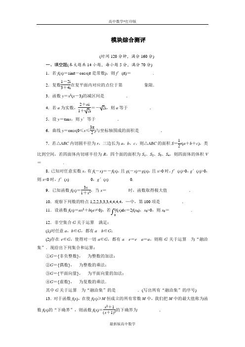 苏教版数学高二数学苏教版选修2-2模块综合模块测试