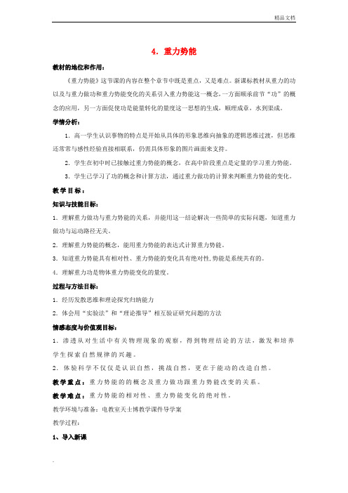 人教版高中物理必修2第七章 机械能守恒定律4. 重力势能教案