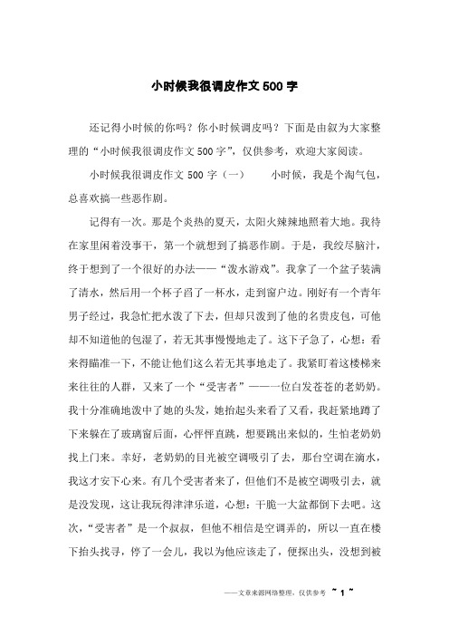 小时候我很调皮作文500字