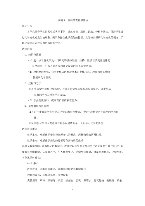 第一单元 课题1课题1  物质的变化和性质 教学设计