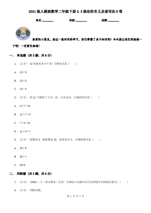2021版人教版数学二年级下册2.3除法的含义及读写法D卷