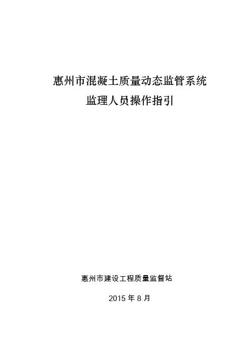 惠州市混凝土质量动态监管系统操作指引