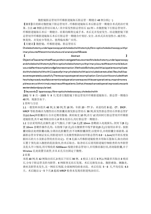 腹腔镜胆总管切开纤维胆道镜取石胆总管一期缝合48例分析(一)
