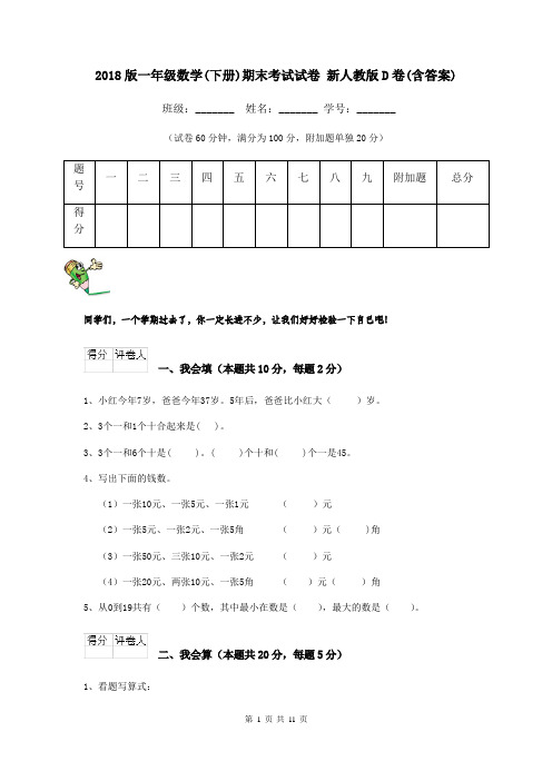2018版一年级数学(下册)期末考试试卷 新人教版D卷(含答案)