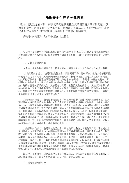 浅析安全生产的关键因素