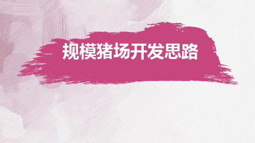 深化服务——猪场开发五步法
