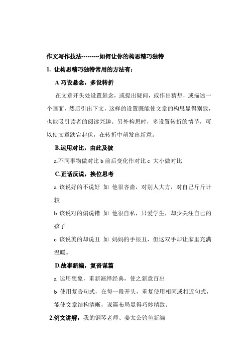 作文写作技法---------如何让你的构思精巧独特