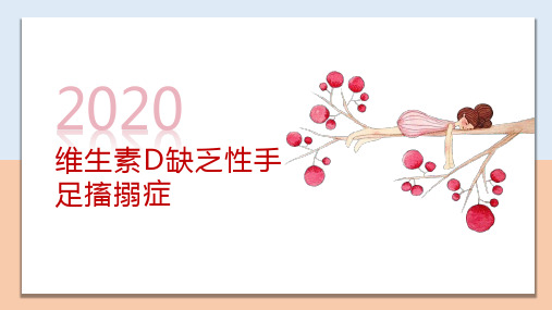 维生素D缺乏性手足搐搦症