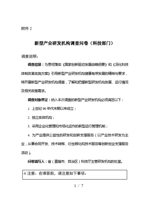 2.-新型产业研发机构调查问卷