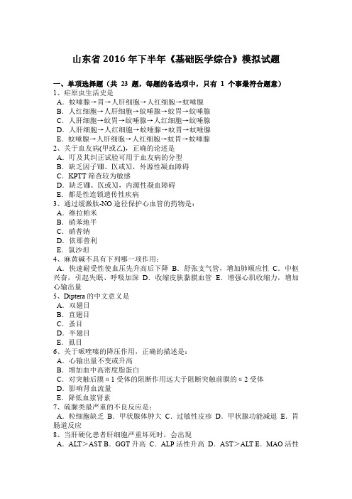 山东省2016年下半年《基础医学综合》模拟试题