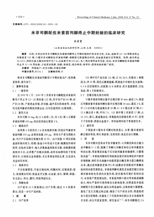 米非司酮配伍米索前列醇终止中期妊娠的临床研究