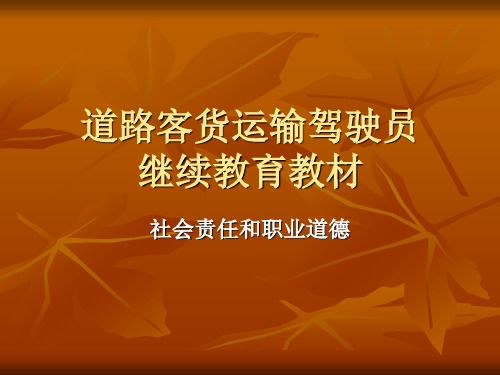 道路客货运输驾驶职业道德