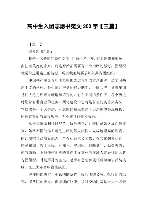 高中生入团志愿书范文300字【三篇】