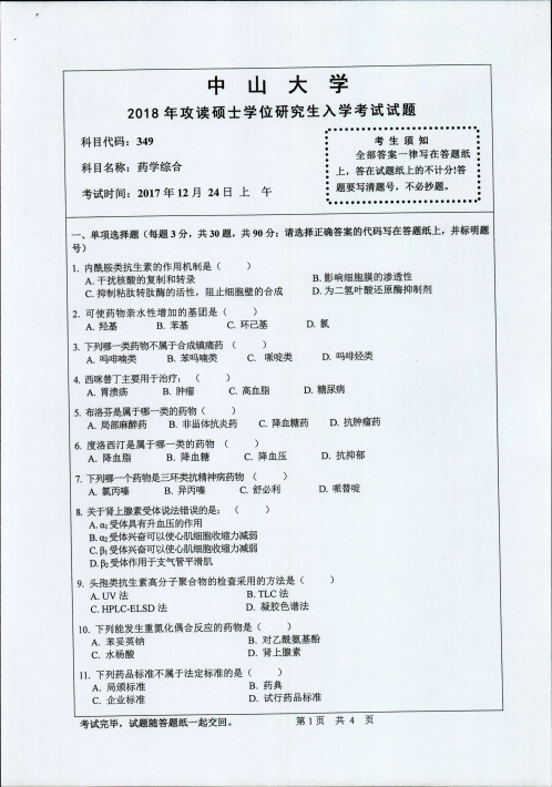 2004—2018年中山大学考研真题试题349药学综合研究生入学考试初试题