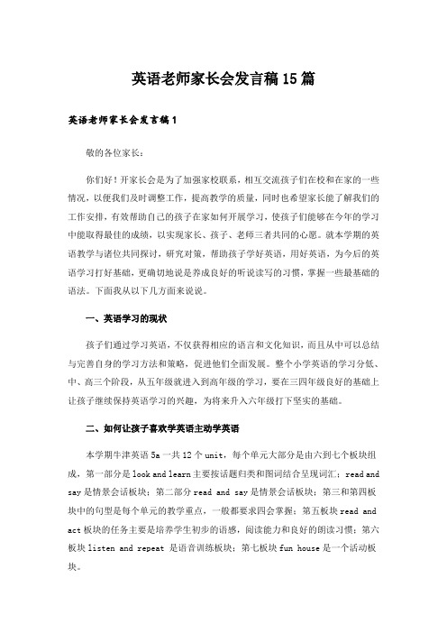 英语老师家长会发言稿15篇