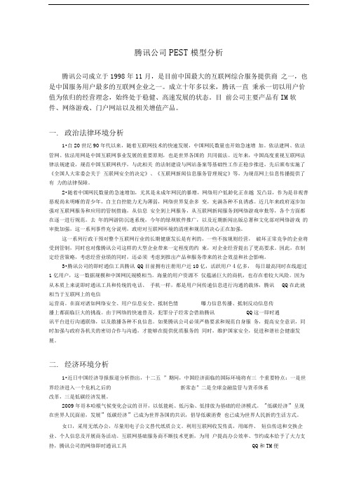 腾讯公司PEST分析