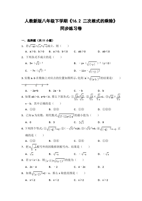 人教版初中数学八年级下册《16.2 二次根式的乘除》同步练习卷(含答案解析