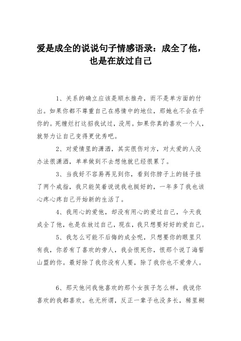 爱是成全的说说句子情感语录：成全了他,也是在放过自己