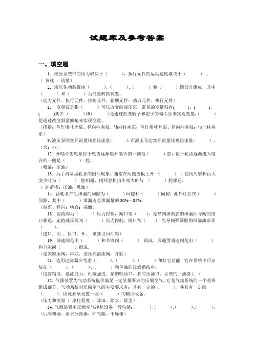 液压与气压传动试题库及参考答案(一)