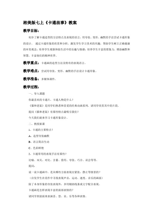 湘美版七上《卡通故事》教案4