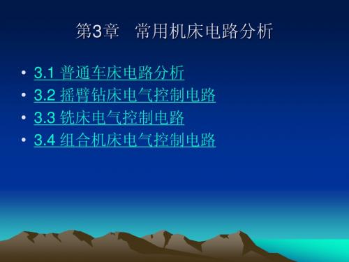 3 常用机床电路分析