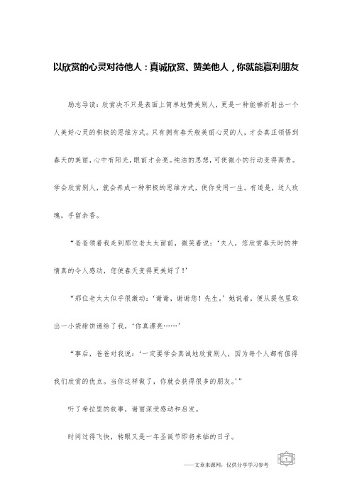 以欣赏的心灵对待他人：真诚欣赏、赞美他人,你就能赢利朋友